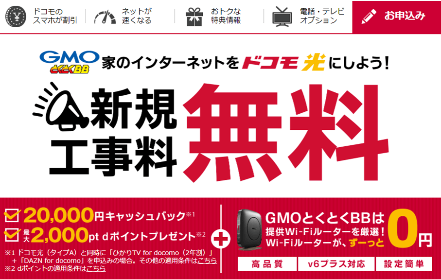 ドコモ光×GMO