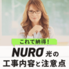 フレッツ光からnuro光へ乗り換えで 10の注意点と失敗しない手順