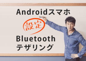 AndroidスマホのBluetoothテザリング設定を徹底解説!