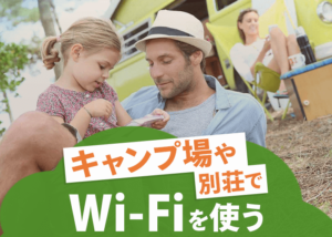 キャンプ場や別荘でWi-Fiインターネットを使うための3つの方法