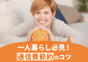 一人暮らしの方必見!通信費節約の4つのコツを回線別に紹介