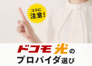 ドコモ光は24社のプロバイダから選べるけど注意点がある?!