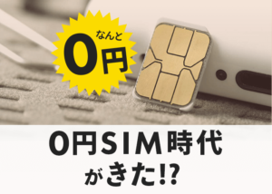 0円SIM時代がきた!? いま知っておくべきSIMサービス3選
