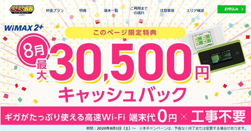 WiMAX2+×GMO