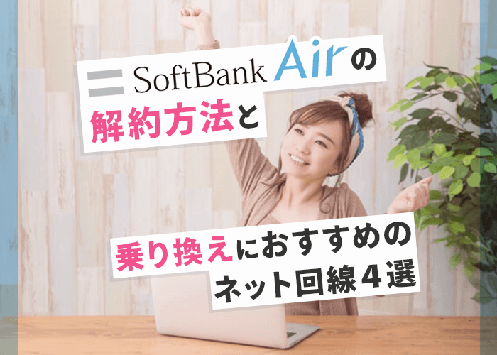 SoftBank Airの解約方法と乗り換えにおすすめのネット回線4選