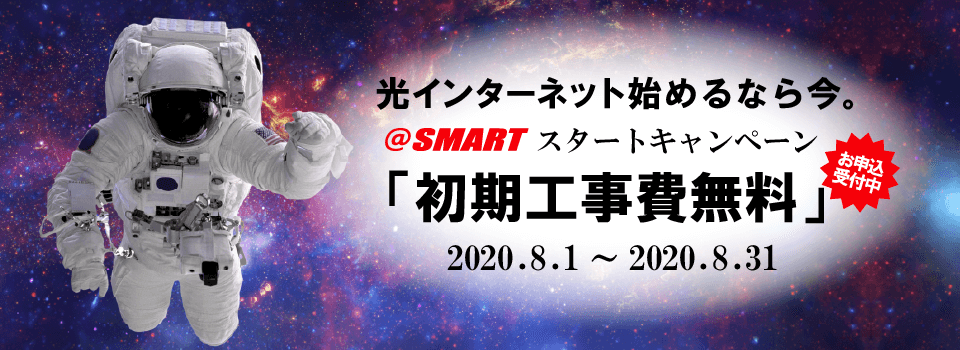 @スマート光_工事費無料