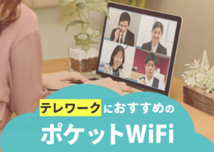 テレワークにおすすめのモバイルルーター(ポケットWiFi)7選と選び方