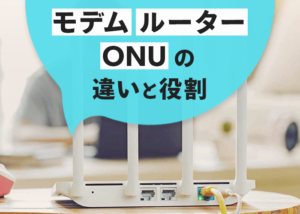 モデムとルーター・ONUの本当の役割をやさしく解説【初心者向け】