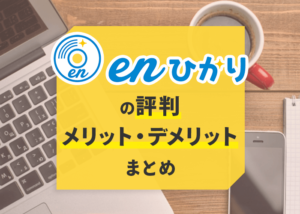 業界最安級のenひかりってどうなの?評判やメリット・デメリットのまとめ