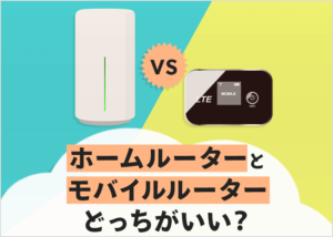 ホームルーターとモバイルルーターはどちらを選ぶべき?何が違うの?