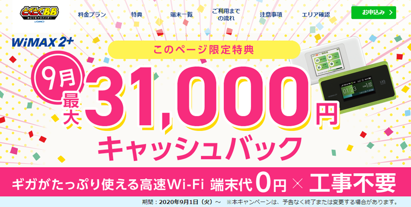 WiMAX2+×GMO