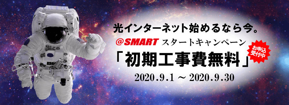 @スマート光_工事費無料