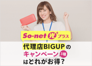 So-net光プラス代理店BIGUPは3種類でどのキャンペーンがお得?