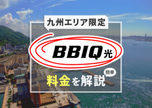 九州エリア限定「BBIQ光インターネット」の料金を簡単解説!
