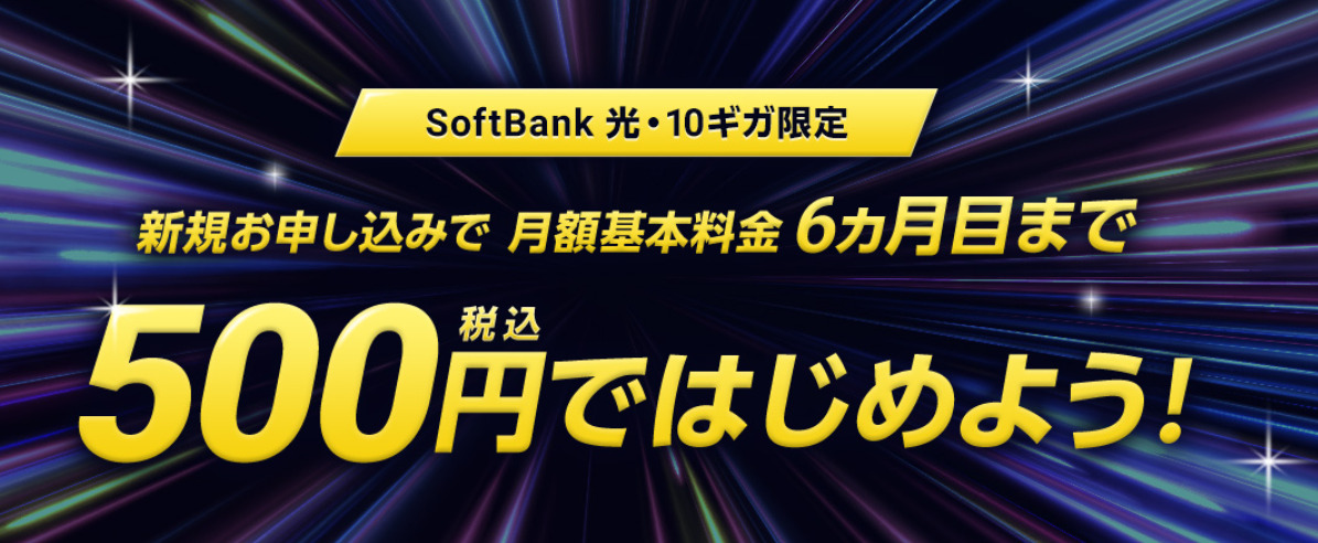 ソフトバンク光・10ギガ 500円ではじめようキャンペーン.jp