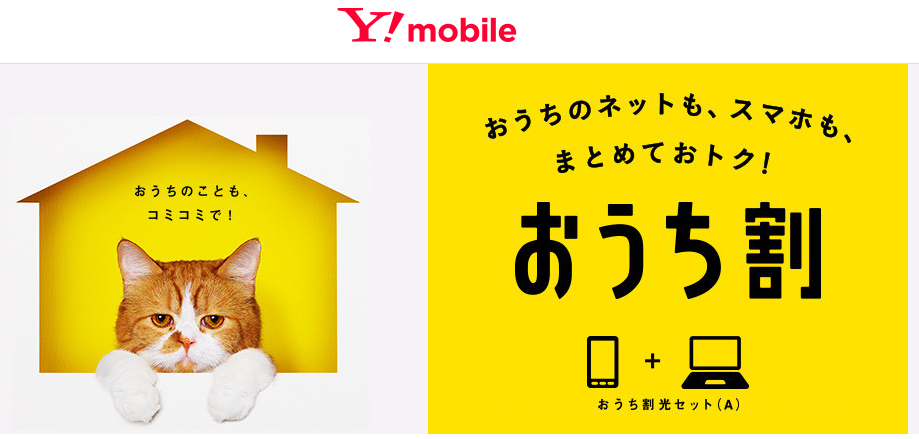 Y!mobile　おうち割光セット（A）