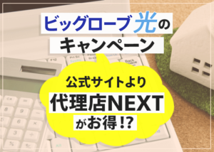 ビッグローブ光のキャンペーンは公式より代理店NEXTがお得!?