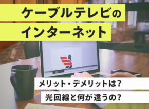 ケーブルテレビのインターネットのメリット・デメリットは?光回線と何が違うの?