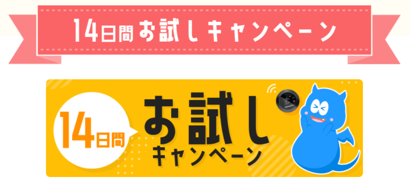 モンスターモバイル「14日間お試しキャンペーン」