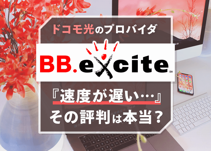 bb exciteってどうよ