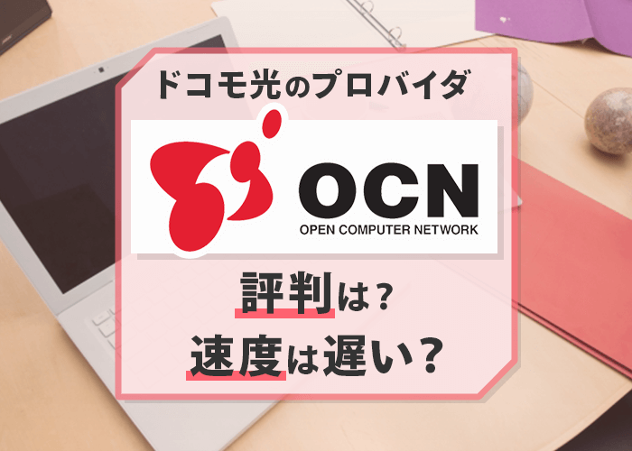 ドコモ光のプロバイダ Ocn の評判を調査 遅いって本当