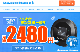 安い・縛りなし!ポケットWiFiの「MONSTER MOBILE」とは?