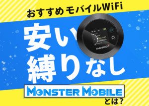 安い・縛りなし!モバイルWiFiの「MONSTER MOBILE」とは?