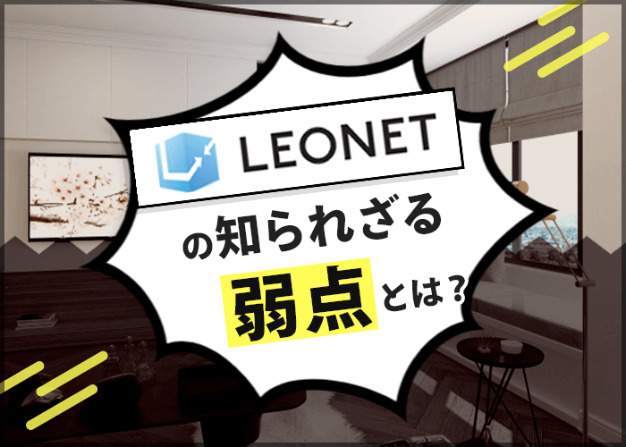 レオパレスのインターネット Leonet は動画サービスはすごくいいけど Internet All