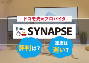 ドコモ光のプロバイダ「シナプス」の評判は?通信速度は遅い?