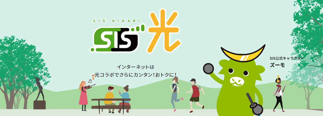 SIS光（旧：スピーディア光）