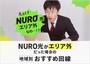 NURO光が提供エリア外だった時の地域別おすすめネット回線!