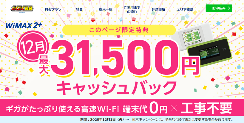 WiMAX2+×GMO