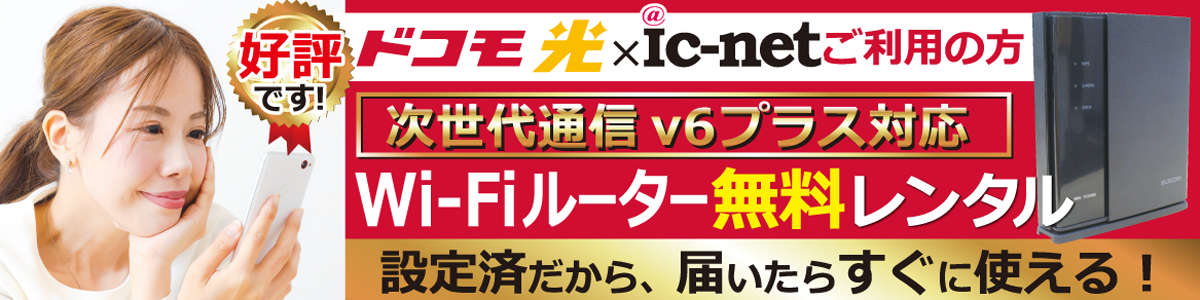 ic-net　無料特典