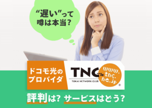 ドコモ光のプロバイダ「TNC」の評判は?遅いって噂も…