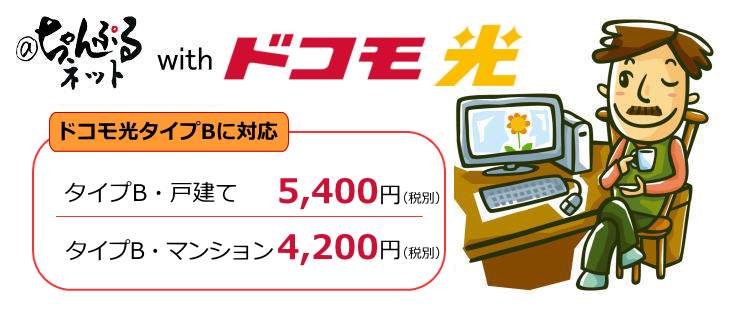 ＠ちゃんぷるネット×ドコモ光
