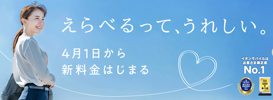 イオンモバイル