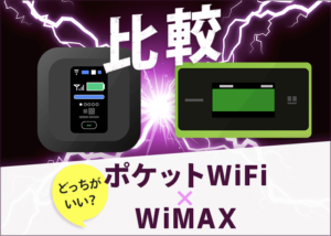 ポケットwifiとwimaxの違いは それぞれを比較しおすすめの選び方を解説