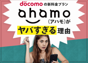 ドコモの新料金プラン「ahamo(アハモ)」とは?ahamoの情報まとめ!