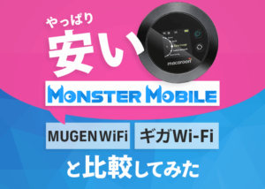 モンスターモバイルはMUGEN WiFi・ギガWi-Fiよりも安い!