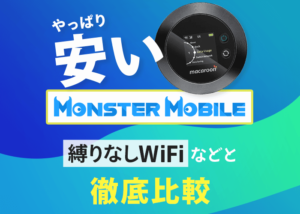 ポケットWiFi最安級のMONSTER MOBILEを縛りなしWiFi等と比較