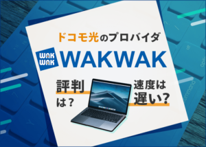 ドコモ光のプロバイダ「WAKWAK」の遅いという評判は本当?