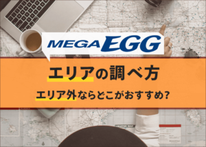 メガエッグの提供エリアの調べ方とエリア外のおすすめ回線