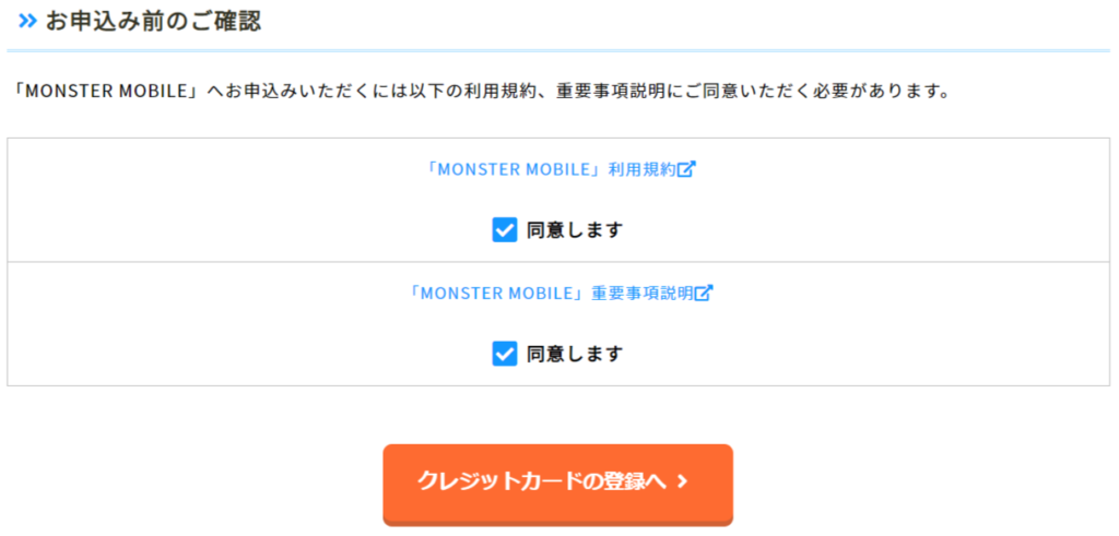 MONSTER MOBILE　申し込みフォーム３