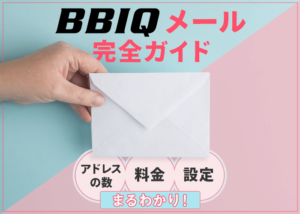 BBIQで使えるメールアドレスは何個?料金は?設定方法は?