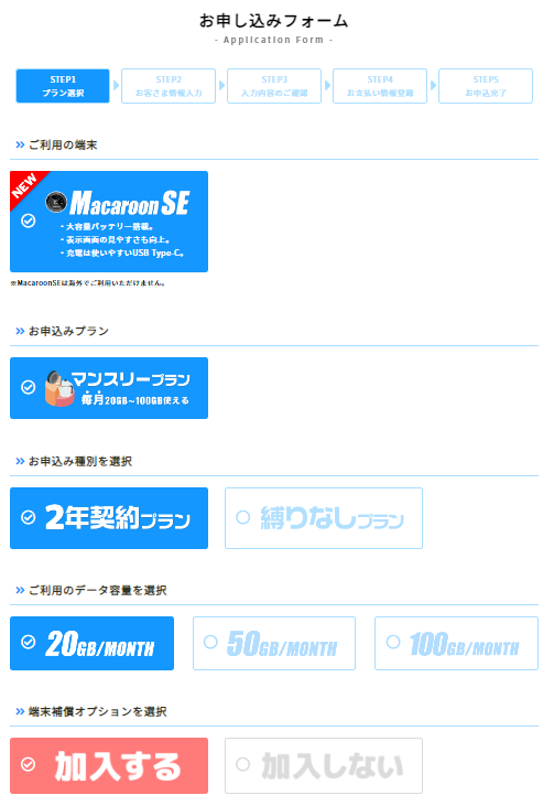 モンスターモバイルの申し込みフォーム