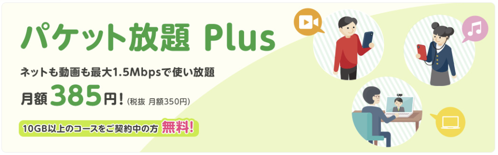 パケット放題Plus