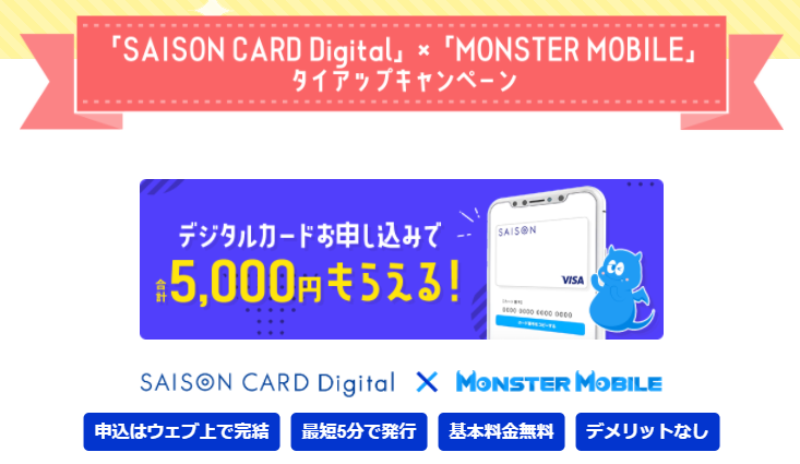 モンスターモバイル「セゾンカードタイアップキャンペーン」