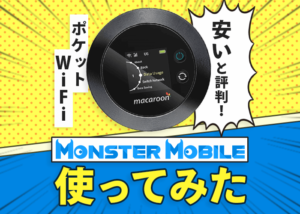安いと評判のポケットWiFi「MONSTER MOBILE」を申し込んでみた!