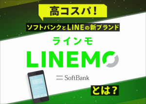 ソフトバンクとLINEの新ブランド「LINEMO」とは