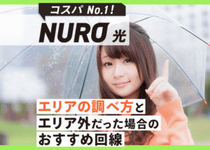 コスパNo1のNURO光!提供エリアの調べ方とエリア外のおすすめ回線
